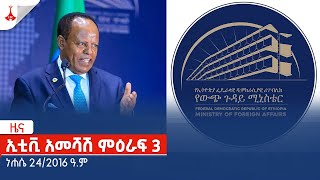 ኢቲቪ አመሻሽ ምዕራፍ 3 … ነሐሴ 24/2016 ዓ.ም Etv | Ethiopia | News zena