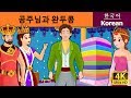 공주님과 완두콩 | The Princess And The Pea in Korean | 한국 동화 | Korean Fairy Tales