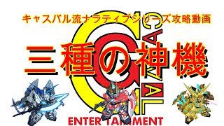 ガンダムウォーズ 新三種の神機　2019年VER　編成組み方紹介！