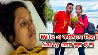 Wife এ কান্দিব লগা হ'ল কিয় 😭 | Honeymoon ত গৈ ভূল হ'ল মোৰ