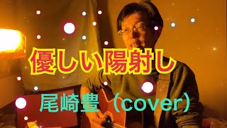 「優しい陽射し」尾崎豊（cover）を歌ってみた　ギター弾き語り