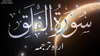 surah falaq with urdu translation||surah falaq tarjuma ke sath