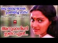 Anuragini Itha En Karalil Virinja Pookkal - Oru Kudakkeezhil (1985) | Evergreen Malayalam Film Songs