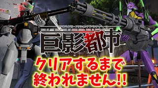 【巨影都市】初プレイ！巨大兵器から逃げきるまで終われません！＃２