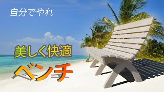 とても快適なベンチ。 木から。 自分でやれ。 DIY