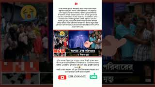 আল্লাহ আমাদের এমন দুর্ঘটনা থেকে বাঁচিয়ে রাখুক আমীন 🤲😭#shorts #viral