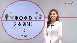 [시원스쿨중국어] 자신있게 기초말하기 1강