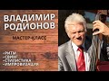 Российский бас-гитарист Владимир Родионов // Особенности ритма, Свинга и Импровизации (мастер-класс)