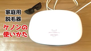 【家庭用光脱毛器ケノンの使い方】顔からVIOまで使える／40代女性が使ってみた