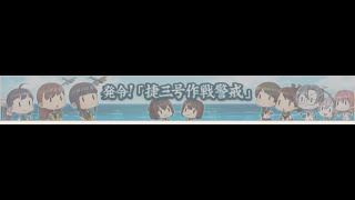 2022/03/19【艦これ】2022冬イベE5-3削り