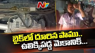 బైక్‌లో దూరిన పాము | Snake Hides in Bike | Ntv