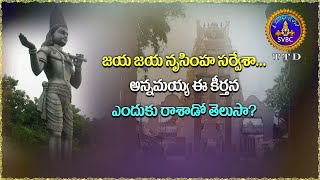 జయ జయ నృసింహ సర్వేశా... అన్నమయ్య ఈ కీర్తన ఎందుకు రాశాడో తెలుసా? || SVBC TTD