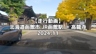 【走行動画】北海道函館市 JR函館駅 → 高龍寺 2024 11