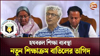 নতুন শিক্ষাক্রম বাতিল চায় শিক্ষাবিদরা | Education Curriculum | Channel 24