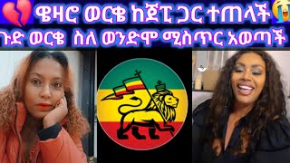 ጉድ ወርቄ  ስለ ወንድሞ ሚስጥር አወጣች ወንድሜ  ትንሽ ልጄ ስለ ደፈሬ ቤተስባቹው ጉዳዩን በብር ስዘጉ እኔ በድጋሜ ከስሽው 7 አመት አስፈረድኩበት