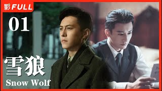 [Multi-Sub]《雪狼Snow Wolf》01：代号“雪狼” 潜伏完成秘密任务 #谍战#民国 |剧盒—独播剧场