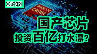 【差评君】为什么国产芯片企业频频烂尾？