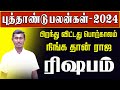 𝗡𝗲𝘄 𝗬𝗲𝗮𝗿 𝗥𝗮𝘀𝗶 𝗣𝗮𝗹𝗮𝗻 𝟮𝟬𝟮𝟰 | 𝗥𝗶𝘀𝗵𝗮𝗯𝗮𝗺 | புத்தாண்டு ராசி பலன்கள் 2024 | ரிஷபம் | Astro Evo Tamil