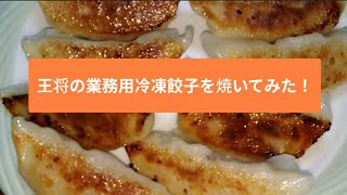 【餃子】【料理】王将の業務用冷凍餃子を焼いてみた！