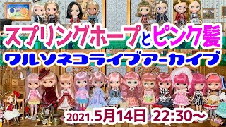 704 【アーカイブ】ネオブライス スプリングホープ\u0026ハルモニアブルーム バラ発売記念 ピンク髪たち多めでライブ 2021.5.14夜