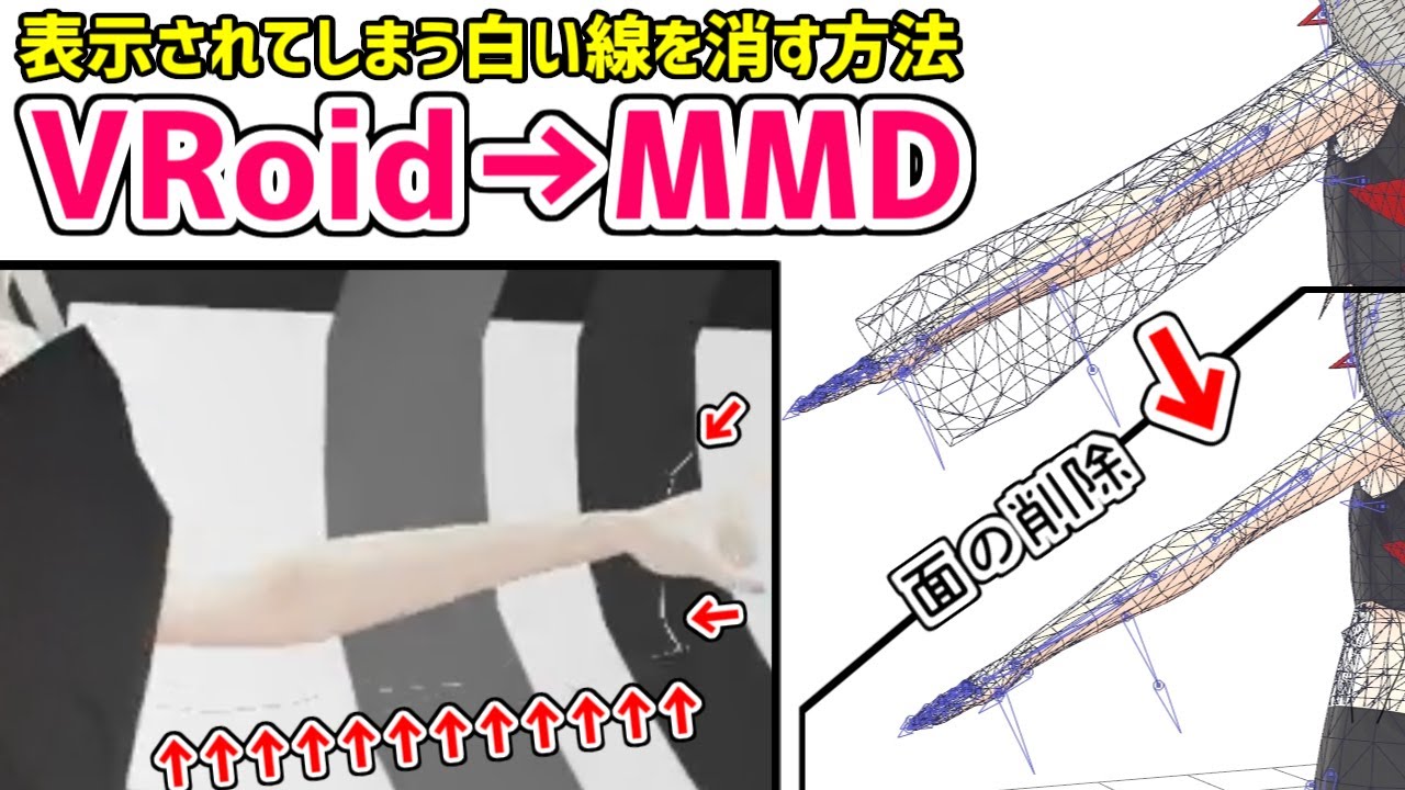 【VRoid → MMD】VRMをPMXに変換したとき、残ってしまう白い線を消す方法 - YouTube