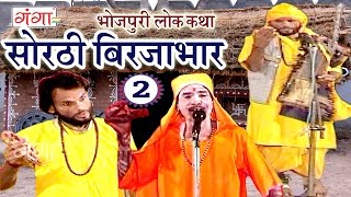सोरठी बिर्जाभार (भाग-2) | Bhojpuri Nautanki | Bhojpuri Lokkatha | Nautanki Nach Programme सोरठी बिर्जाभार (भाग-2) | Bhojpuri Nautanki | Bhojpuri Lokkatha | Nautanki Nach Programme