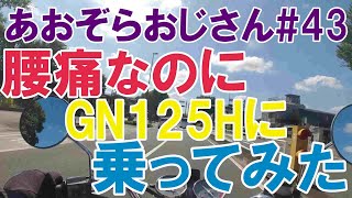 #43【腰痛の時にGN125Hに乗ったらどうなるか？】気持ちいい秋の天気に誘われて腰痛にもかかわらずバイクに乗ってしまった動画