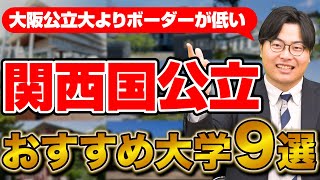 【国公立志望必見】共テボーダーが足りない人におすすめの関西の大学9選