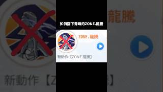 黑子的籃球Street Rivals｜如何擋下青峰的ZONE.龍騰【桃園庫里】