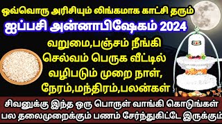 15/11/2024 - ஐப்பசி பெளர்ணமி அன்னாபிஷேகம் - வீட்டில் வழிபடும் முறை \u0026 நேரம்|Aippasi Annapisegam 2024