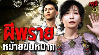 เรื่องเล่าผี ผีพราย หม้ายขันหมาก  EP.217 | กรุผี 3D