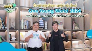 เจียไต๋วงใน EP.8 จับเข่าคุยตัวแทน One Young World 2024 พร้อมแชร์เทคนิคผ่านเข้ารอบ