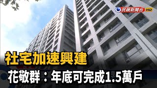 社宅加速興建 花敬群:年底可完成1.5萬戶－民視新聞