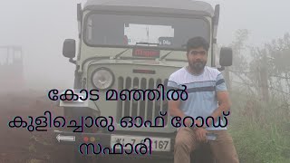 കോടമഞ്ഞിൽ പുതഞ്ഞ മലമടക്കുകളിലൂടെ ഒരു ഓഫ് റോഡ് സഫാരി  #FIRST OFF ROAD SAFARI WITH OUR 4X4 JEEP