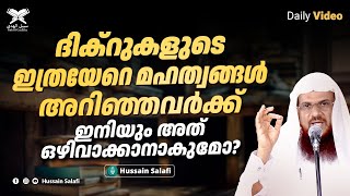 ദിക്റുകളുടെ ഇത്രയേറെ മഹത്വങ്ങളറിഞ്ഞവർക്ക്ഇനിയും അത് ഒഴിവാക്കാനാകുമോ? | Daily Video | Hussain Salafi