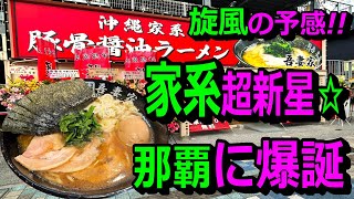 【沖縄家系ラーメン・那覇に開店】空港近く・モノレール沿い、希少な家系誕生。これまたガンギマリ‼濃厚醤油豚骨スープにご飯が止まらない～。麺食人～第六十一回。