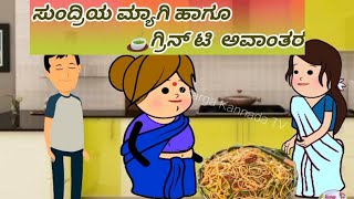 ಸುಂದ್ರಿಯ ಮ್ಯಾಗಿ ಹಾಗೂ🍵 ಗ್ರಿನ್ ಟಿ ಅವಾಂತರ#Nisarga Kannada tv #subbakka comedy#cartoon Kannada#comedy