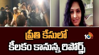 ప్రీతి కేసులో కీలకం కానున్న రిపోర్ట్స్ | Medico Preethi Case Update | 10TV