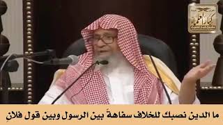 خذ النصوص واترك أراء الناس I العلامة صالح الفوزان حفظه الله