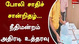 போலி சாதிச் சான்றிதழ்...நீதிமன்றம் அதிரடி உத்தரவு | Breaking