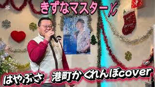 2024年12月27日はやぶさ　港町かくれんぼcoverカラオケ喫茶のマスター新曲発表歌唱🎤