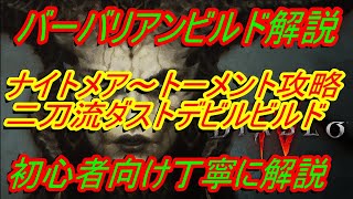 ディアブロ4ビルド解説『バーバリアン二刀流ダストデビルビルド解説　ナイトメア～トーメント攻略用』シーズン４【diablo4】