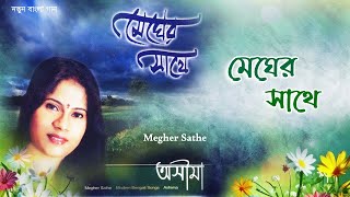 মেঘের সাথে | Megher Sathe By Ashima | - Accord Record // New Bengali Song 2024