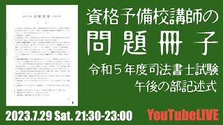 資格予備校講師の問題冊子ー令和５年度司法書士試験午後の部記述式問題