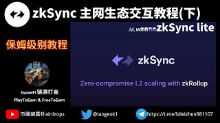 zkSync空投埋伏,保姆级别教学（下）————zkSync lite主网交互生态