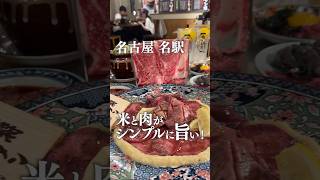 【名古屋グルメ】シンプルに旨すぎる焼肉！