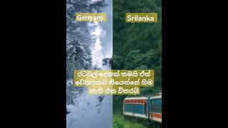 Germany🚆 vs Srilanka 🚆අපේ   ❄ හිම නැති එක තමයි වෙනස..🚆❄ #srilanka#germany#train#travel#visitsrilanka