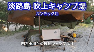 [キャンプ] 淡路島最南の吹上キャンプ場で移動キャンプ1泊目 四万十川への旅#1