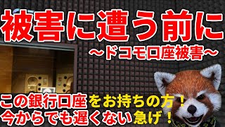 【ドコモ口座】ドコモ使ってない人も対象！注意すべき人や今すぐ出来る対策をすべし【不正出金】