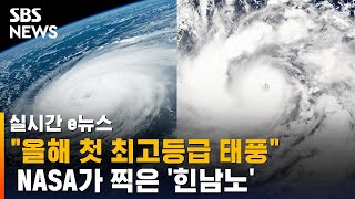 NASA, 우주에서 '힌남노' 찍었다…사진에 느껴지는 위력 / SBS / 실시간 e뉴스